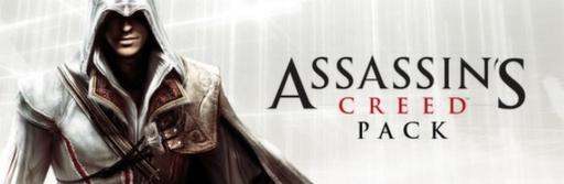 Цифровая дистрибуция - Скидка 33% на все игры от Ubisoft в Steam: скидка 50-75% на Assassin's Creed Franchise (Обновлено 19.05.12)