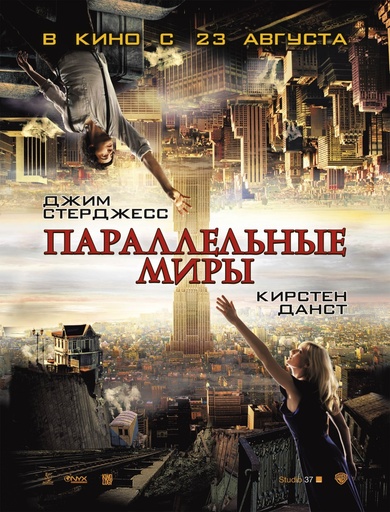 Параллельные миры / Upside Down