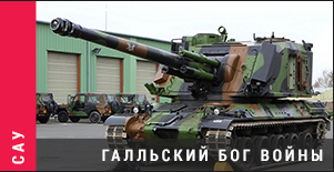 World of Tanks - Warspot: галльский бог войны GCT